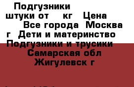 Подгузники Pampers 6 54 штуки от 15 кг › Цена ­ 1 800 - Все города, Москва г. Дети и материнство » Подгузники и трусики   . Самарская обл.,Жигулевск г.